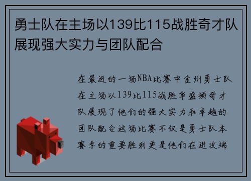 勇士队在主场以139比115战胜奇才队展现强大实力与团队配合