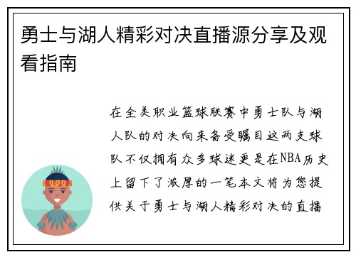 勇士与湖人精彩对决直播源分享及观看指南