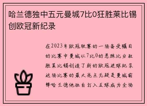 哈兰德独中五元曼城7比0狂胜莱比锡创欧冠新纪录