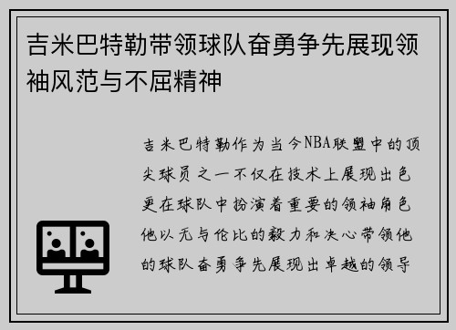 吉米巴特勒带领球队奋勇争先展现领袖风范与不屈精神