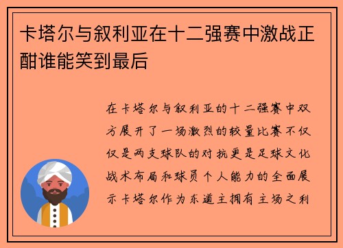 卡塔尔与叙利亚在十二强赛中激战正酣谁能笑到最后
