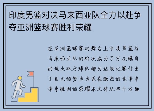印度男篮对决马来西亚队全力以赴争夺亚洲篮球赛胜利荣耀