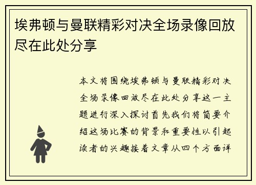 埃弗顿与曼联精彩对决全场录像回放尽在此处分享
