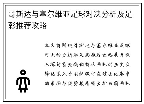 哥斯达与塞尔维亚足球对决分析及足彩推荐攻略