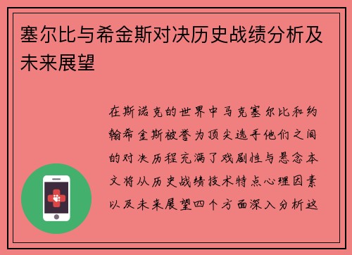 塞尔比与希金斯对决历史战绩分析及未来展望