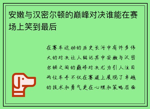 安嫩与汉密尔顿的巅峰对决谁能在赛场上笑到最后