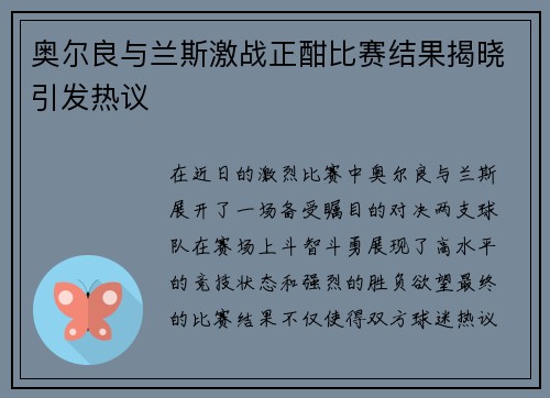 奥尔良与兰斯激战正酣比赛结果揭晓引发热议