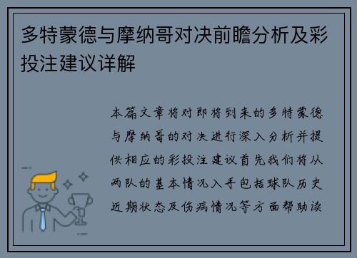 多特蒙德与摩纳哥对决前瞻分析及彩投注建议详解