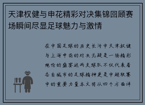 天津权健与申花精彩对决集锦回顾赛场瞬间尽显足球魅力与激情