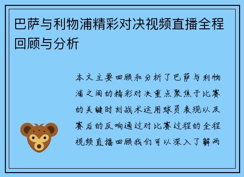 巴萨与利物浦精彩对决视频直播全程回顾与分析