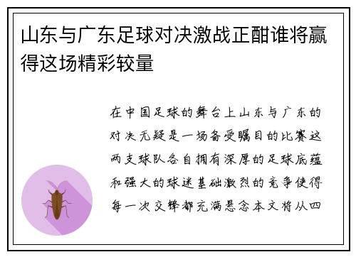 山东与广东足球对决激战正酣谁将赢得这场精彩较量