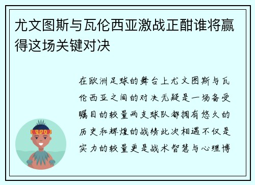 尤文图斯与瓦伦西亚激战正酣谁将赢得这场关键对决