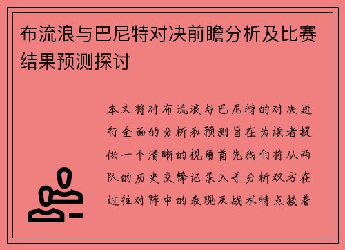 布流浪与巴尼特对决前瞻分析及比赛结果预测探讨