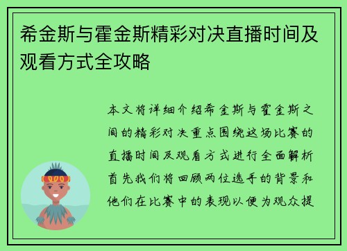 希金斯与霍金斯精彩对决直播时间及观看方式全攻略