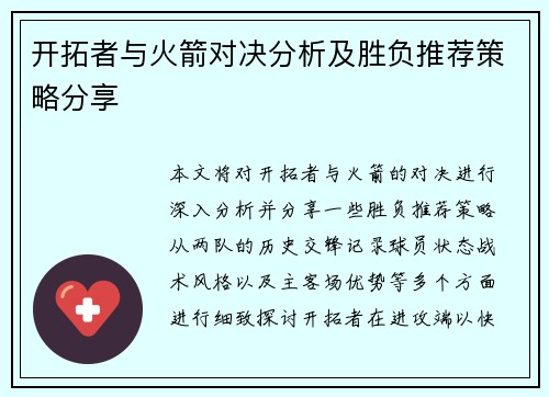开拓者与火箭对决分析及胜负推荐策略分享