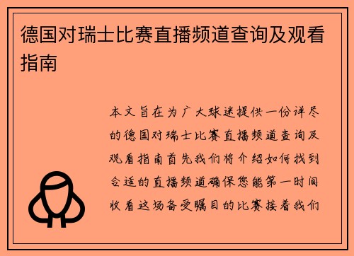德国对瑞士比赛直播频道查询及观看指南