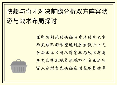 快船与奇才对决前瞻分析双方阵容状态与战术布局探讨