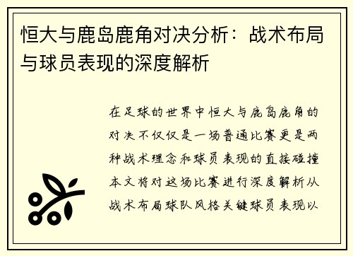 恒大与鹿岛鹿角对决分析：战术布局与球员表现的深度解析